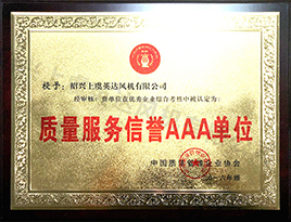 質(zhì)量服務(wù)信譽AAA單位