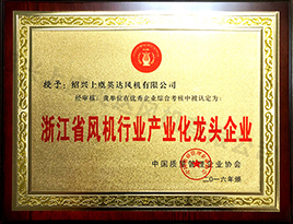 浙江省風(fēng)機行業(yè)產(chǎn)業(yè)化龍頭企業(yè)